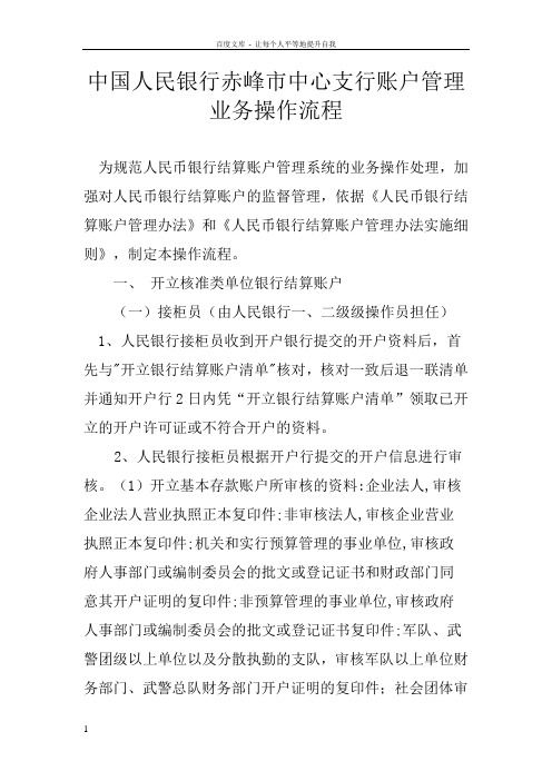中国人民银行赤峰市中心支行账户管理业务操作流程
