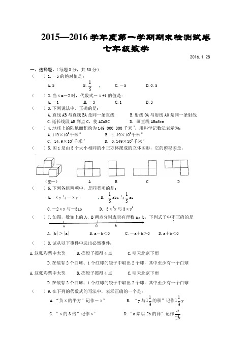 2015—2016学年度第一学期期末检测试卷七年级数学试题及答案