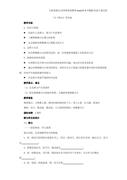 人教版八年级物理下册：7.2弹力导学案