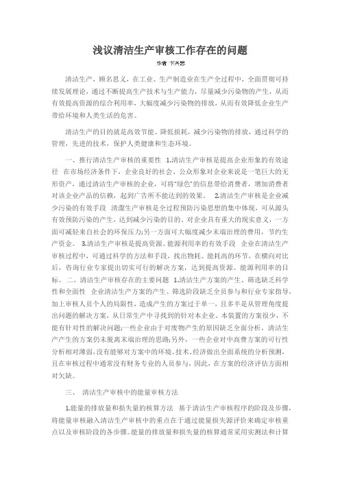 浅议清洁生产审核工作存在的问题
