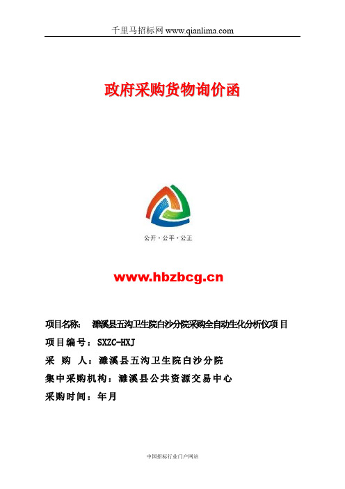 卫生院分院采购全自动生化分析仪招投标书范本