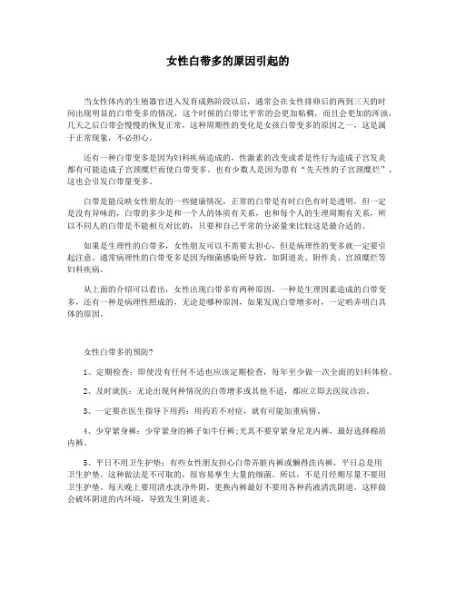 女性白带多的原因引起的