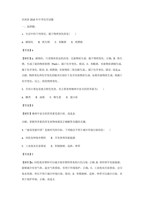 2018年河南省中考化学真题