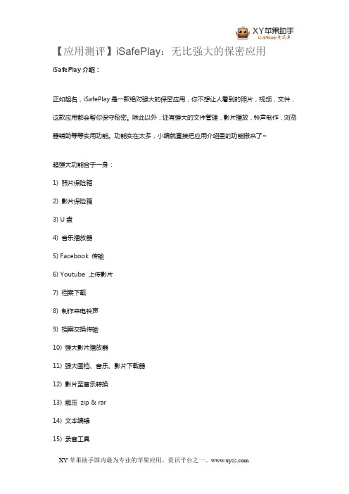 【应用测评】iSafePlay：无比强大的保密应用