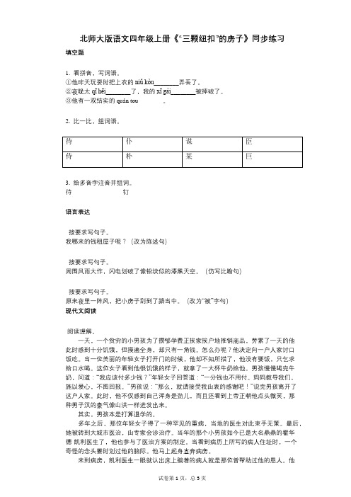 北师大版语文四年级上册《“三颗纽扣”的房子》同步练习(小学语文-有答案)