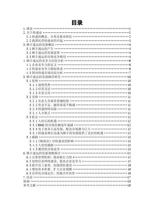 我国民营快递的行业现状和发展路径研究以顺丰速运为例教材