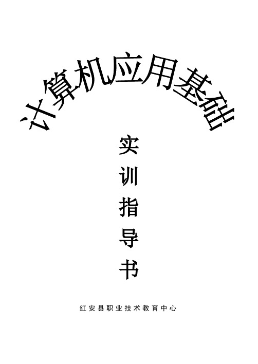 计算机应用基础实训指导书