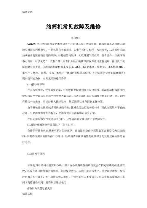 最新络筒机常见故障及维修资料