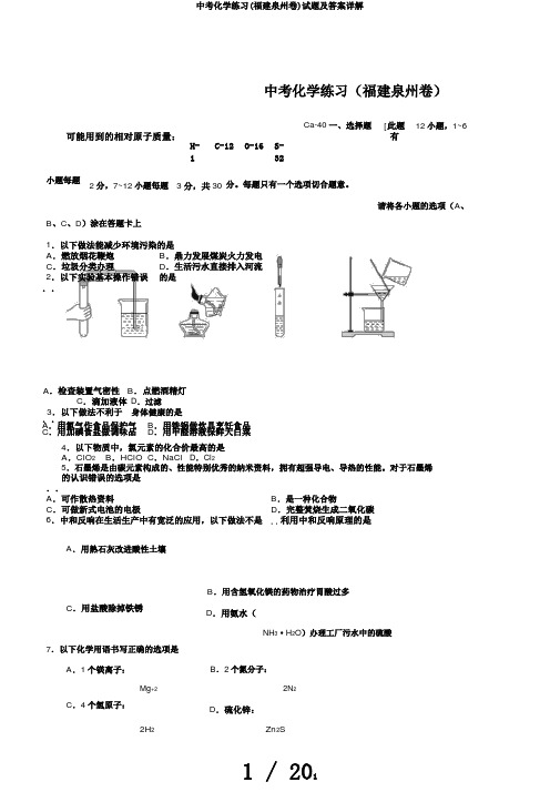 中考化学练习(福建泉州卷)试题及答案详解