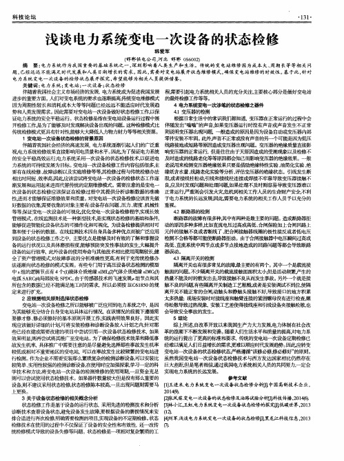 浅谈电力系统变电一次设备的状态检修