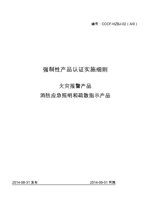 (参考资料)消防应急照明和疏散指示产品强制性认证实施细则