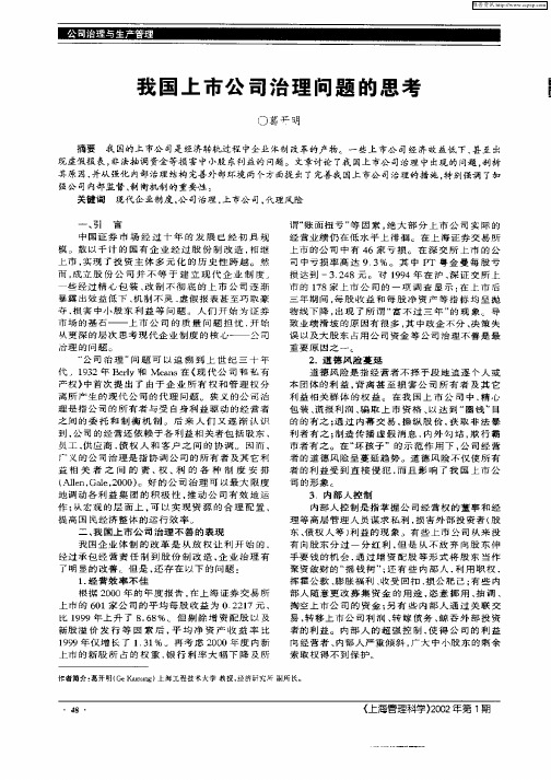 我国上市公司治理问题的思考