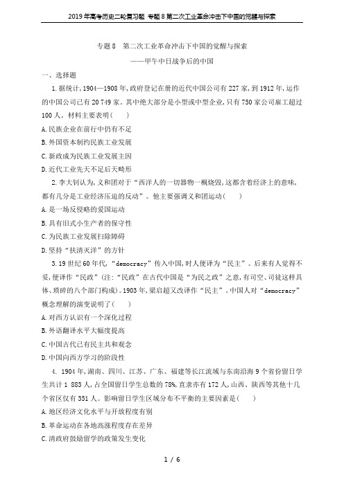 2019年高考历史二轮复习题 专题8第二次工业革命冲击下中国的觉醒与探索