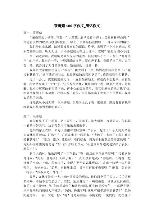 采蘑菇400字作文_周记作文