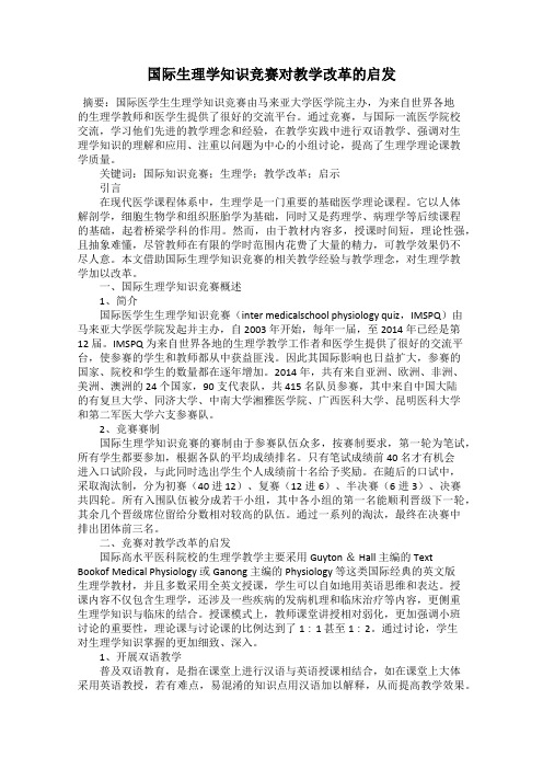 国际生理学知识竞赛对教学改革的启发