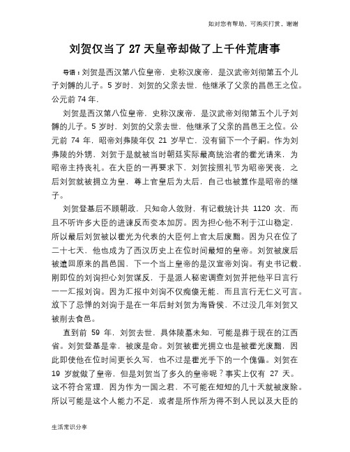 历史趣谈：刘贺仅当了27天皇帝却做了上千件荒唐事