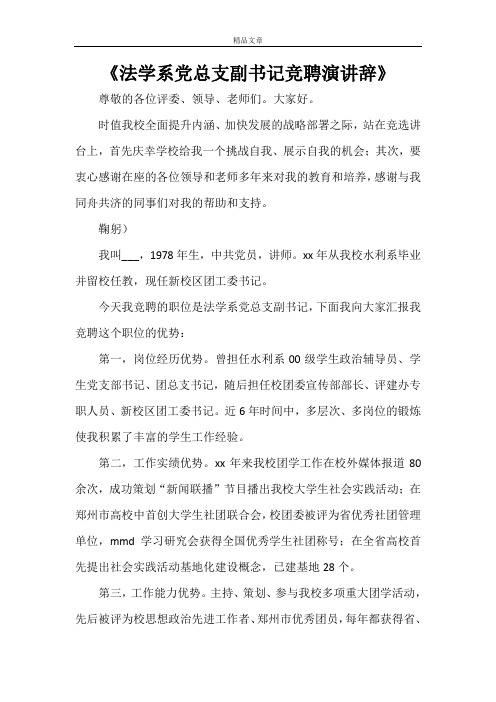 《法学系党总支副书记竞聘演讲辞》