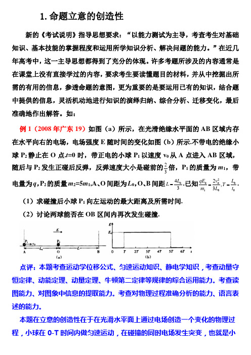 物理高考命题立意的创造性