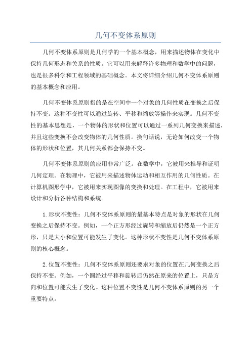 几何不变体系原则
