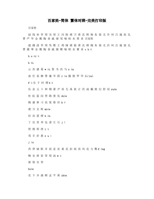 百家姓-简体 繁体对照-完美打印版