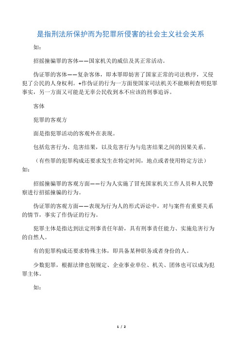 1有关犯罪客体,客观方面,犯罪主体,主观方面