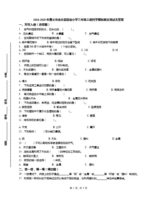 2018-2019年遵义市余庆县回龙小学三年级上册科学模拟期末测试无答案