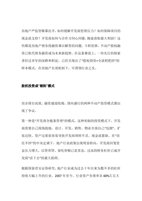 房地产企业股权投资的全流程把控实操