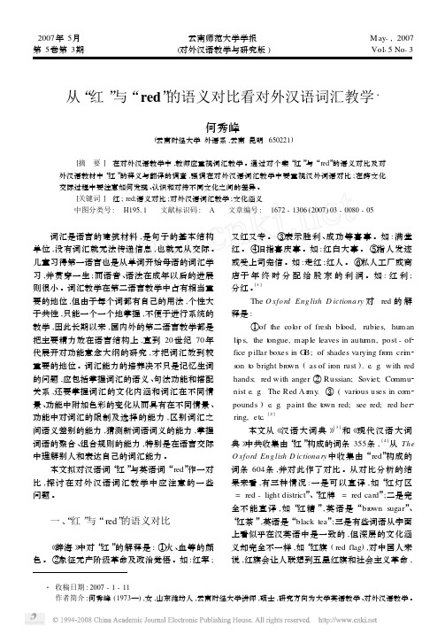 从_红_与_red_的语义对比看对外汉语词汇教学