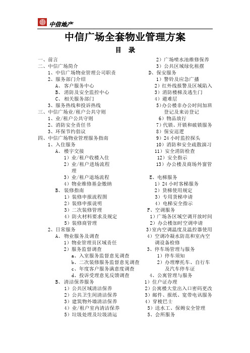 (转同行)保利物业广州中信广场全套物业管理方案