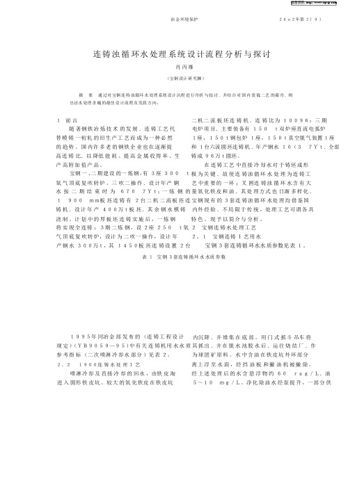 连铸浊循环水处理系统设计流程分析与探讨