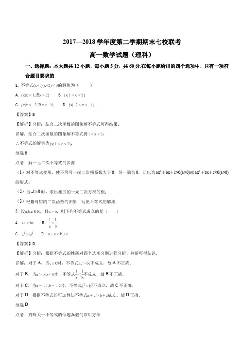 重庆市江津中学、合川中学等七校2017-2018学年高一下学期期末考试数学(理)试题(解析版)
