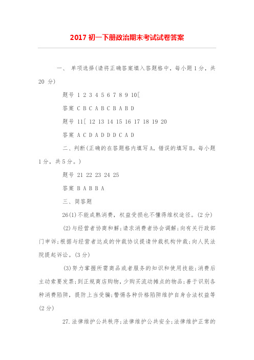 初一下册政治期末考试试卷答案