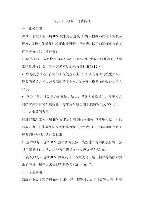 深圳市市政bim计费标准