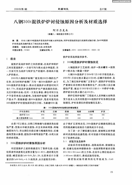 八钢300t混铁炉炉衬侵蚀原因分析及材质选择