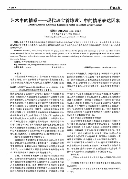 艺术中的情感——现代珠宝首饰设计中的情感表达因素