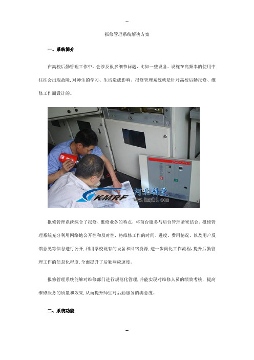 报修管理系统解决方案