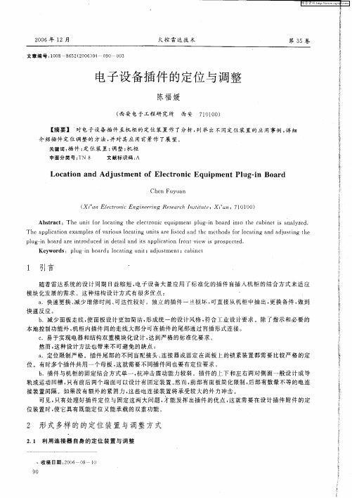 电子设备插件的定位与调整