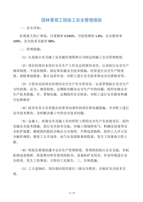 园林景观工程施工安全管理措施