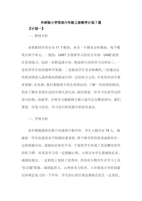外研版小学英语六年级上册教学计划3篇