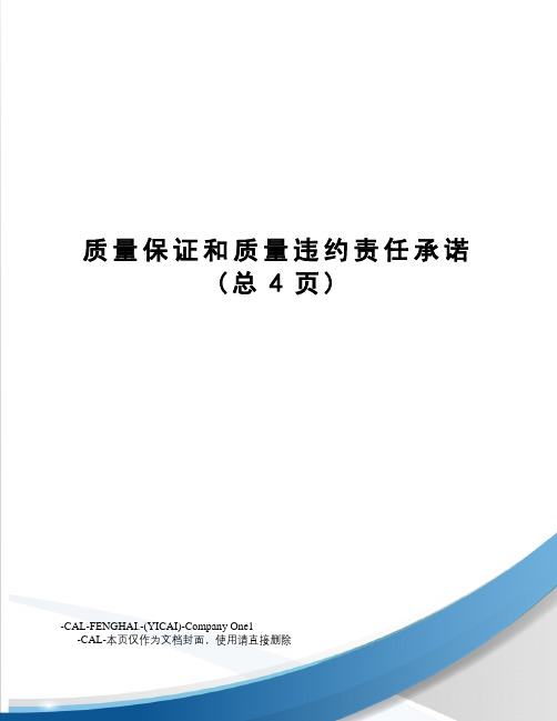 质量保证和质量违约责任承诺