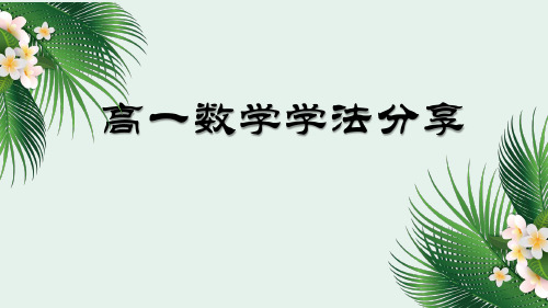 2021-2022学年高一数学学法指导课件