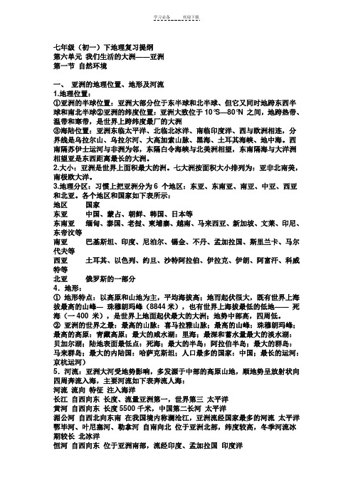 七年级下册地理期中复习提纲