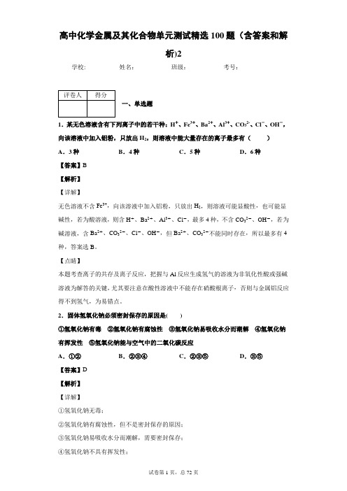 高中化学金属及其化合物单元测试精选100题(含答案和解析)2