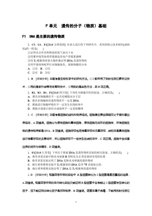 2016年高考生物真题+模拟新题分类汇编：F单元 遗传的分子(物质)基础