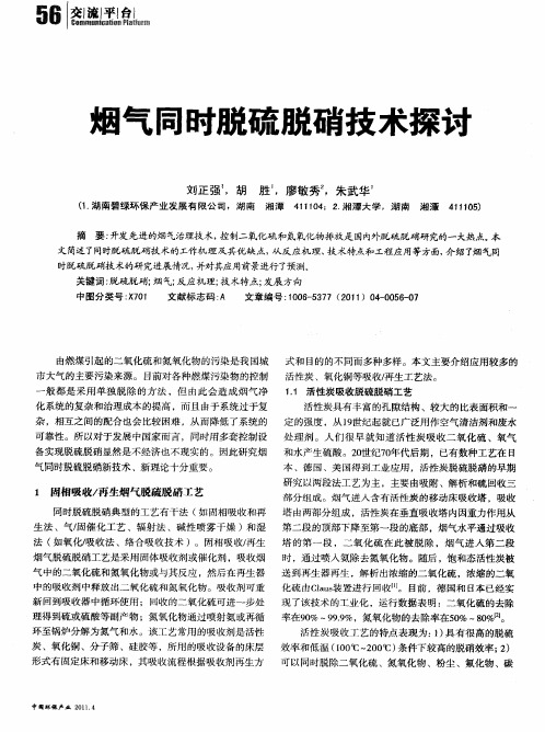 烟气同时脱硫脱硝技术探讨
