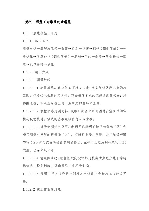 燃气工程施工方案及技术措施