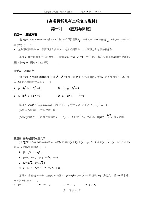 《高考解析几何二轮复习资料》