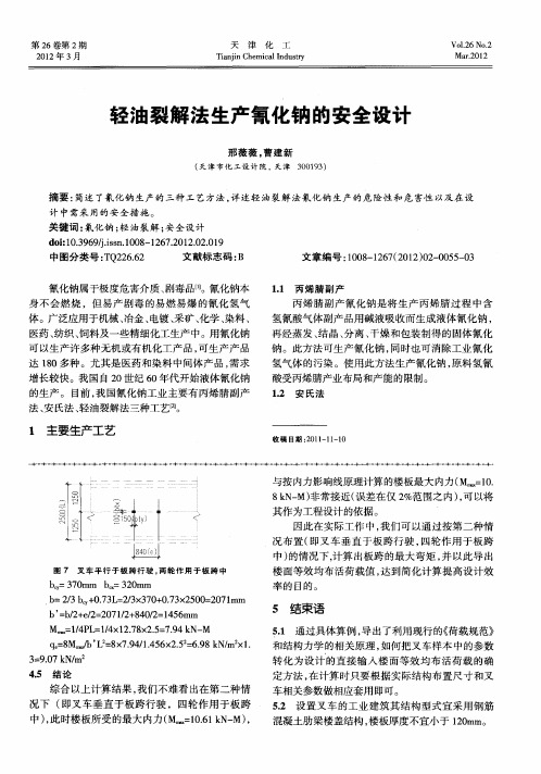 轻油裂解法生产氰化钠的安全设计