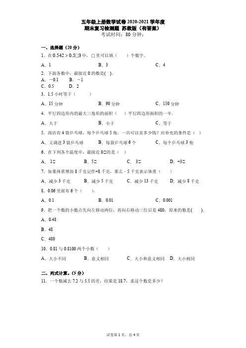 五年级上册数学试卷2020-2021学年度期末总复习苏教版有答案