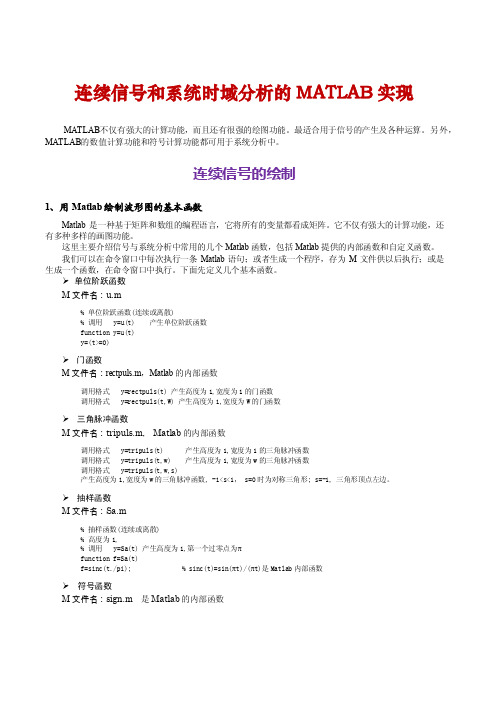 连续信号和系统时域分析的MATLAB实现